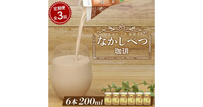 【ふるさと納税】【定期便：全3回】 北海道 なかしべつ珈琲 200ml 6個 オンライン 申請 ふるさと納税 北海道 コーヒー牛乳 コーヒー 珈琲 牛乳 ミルク 乳製品 乳飲 飲み物 ドリンク 朝食 お取り寄せ 定期便 3ヶ月 中標津町【14028】