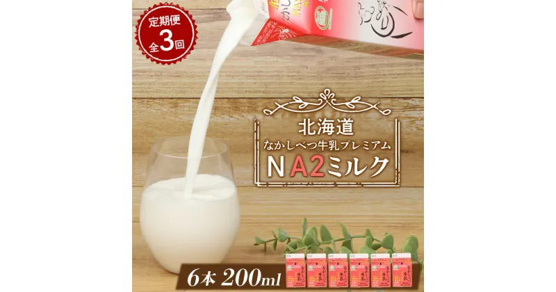 【ふるさと納税】【定期便：全3回】 なかしべつ牛乳 プレミアム NA2MILK 200ml 6個 オンライン 申請 ふるさと納税 北海道 牛乳 ミルク プレミアムミルク 乳製品 乳飲料 健康 朝食 高栄養 a2 定期便 3ヶ月 中標津町【14029】