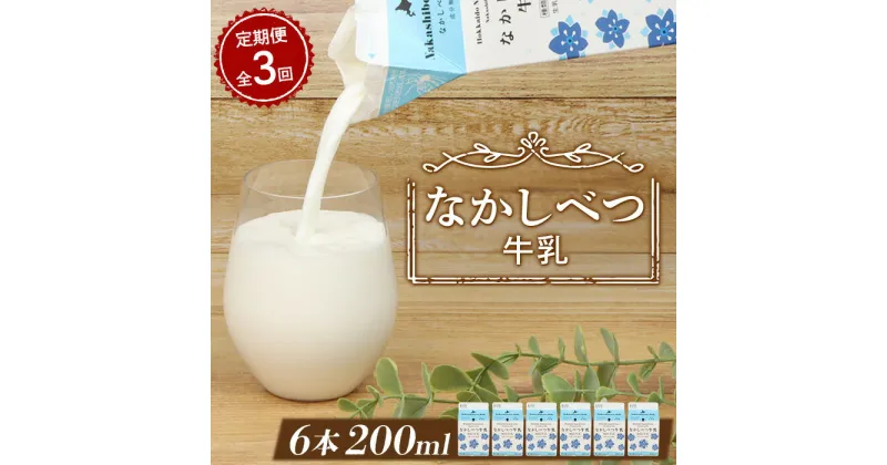 【ふるさと納税】【定期便：全3回】 北海道 なかしべつ牛乳 200ml 6個 オンライン 申請 ふるさと納税 北海道 中標津 牛乳 ミルク 乳製品 乳飲料 飲み物 ドリンク 健康 朝食 高栄養 国産 お取り寄せ 定期便 3ヶ月 中標津町【14030】