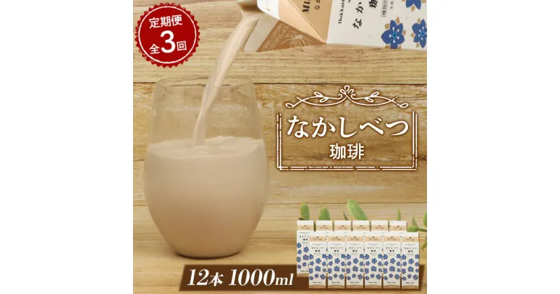 【ふるさと納税】【定期便：全3回】 北海道 なかしべつ珈琲 1000ml 12本 オンライン 申請 ふるさと納税 北海道 コーヒー牛乳 コーヒー 牛乳 ミルク 乳製品 乳飲 飲み物 ドリンク 朝食 お取り寄せ 定期便 3ヶ月 中標津町【14031】