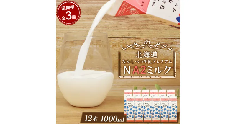 【ふるさと納税】【定期便：全3回】 なかしべつ牛乳 プレミアム NA2MILK 1000ml 12本 オンライン 申請 ふるさと納税 北海道 牛乳 ミルク プレミアムミルク 乳製品 健康 朝食 高栄養 a2 定期便 3ヶ月 中標津町【14032】