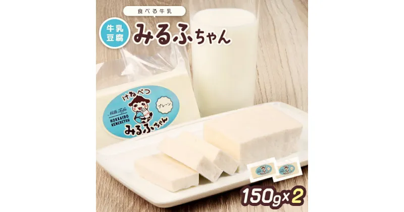 【ふるさと納税】みるふちゃん150gx2 【牛乳豆腐】北海道の酪農家が作った食べる牛乳 牛乳 豆腐 牛乳豆腐 すき焼き 鍋 具材 お取り寄せ グルメ ふるさと納税 北海道 中標津町 中標津【55001】