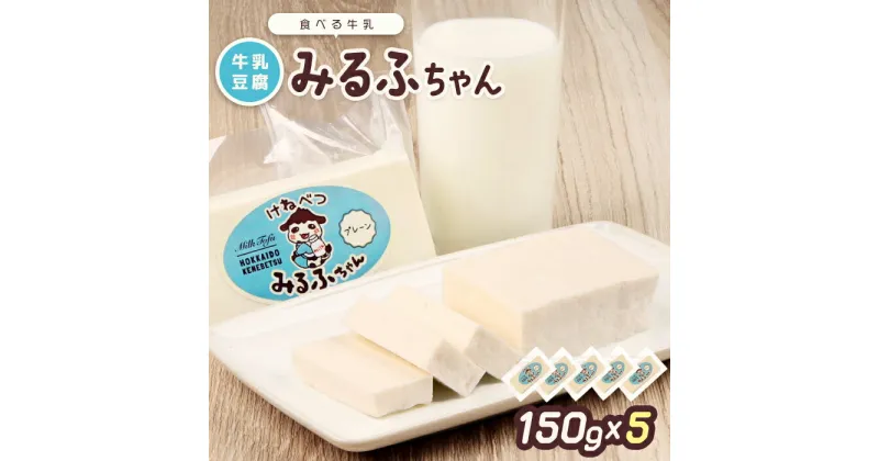 【ふるさと納税】みるふちゃん150gx5 【牛乳豆腐】北海道の酪農家が作った食べる牛乳 牛乳 豆腐 牛乳豆腐 すき焼き 鍋 具材 お取り寄せ グルメ ふるさと納税 北海道 中標津町 中標津【55002】