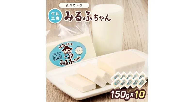 【ふるさと納税】みるふちゃん150gx10 【牛乳豆腐】北海道の酪農家が作った食べる牛乳 牛乳 豆腐 牛乳豆腐 すき焼き 鍋 具材 お取り寄せ グルメ ふるさと納税 北海道 中標津町 中標津【55003】