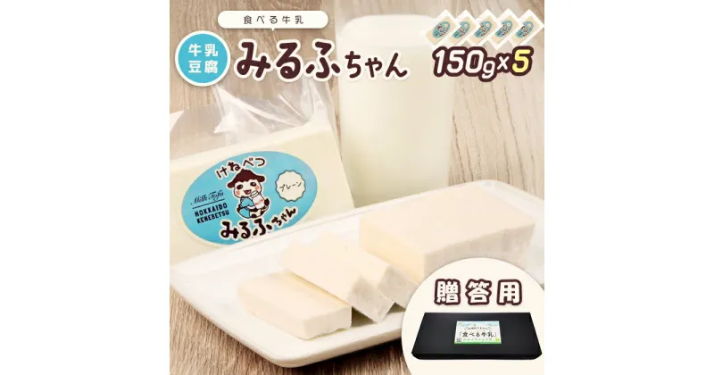 【ふるさと納税】【贈答用】みるふちゃん150gx5 【牛乳豆腐】北海道の酪農家が作った食べる牛乳 牛乳 豆腐 牛乳豆腐 すき焼き 鍋 具材 お取り寄せ ギフト グルメ 贈答 ふるさと納税 北海道 中標津町 中標津【55005】