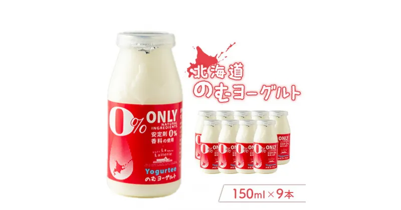 【ふるさと納税】のむヨーグルト150ml 9本 ヨーグルト 飲むヨーグルト 乳製品 健康 善玉菌 整腸 無添加 免疫力アップ 朝食 スイーツ デザート ふるさと納税 北海道 中標津町 中標津【11169】