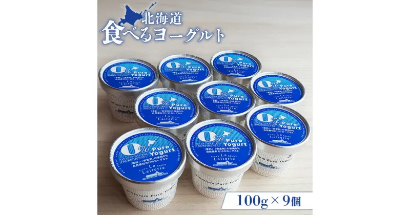 【ふるさと納税】食べるヨーグルト100g×9個 ヨーグルト 乳製品 健康 善玉菌 整腸 無添加 免疫力アップ 朝食 スイーツ デザート おやつ ふるさと納税 北海道 中標津町 中標津【11170】