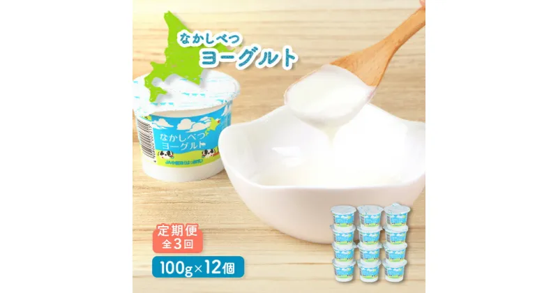 【ふるさと納税】【定期便：全3回】 なかしべつヨーグルト 100g 12個 オンライン 申請 ふるさと納税 北海道 中標津 ヨーグルト 乳製品 朝食 甘さ控えめ 健康 免疫力アップ 整腸 カルシウム 美容 美肌 疲労回復 定期便 3ヶ月 中標津町【14041】