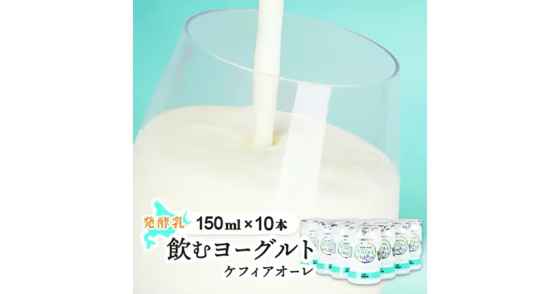 【ふるさと納税】ケフィアオーレ 150ml 10本 オンライン 申請 ふるさと納税 北海道 中標津 のむヨーグルト 乳製品 乳飲料 健康 朝食 スイーツ 免疫力アップ 善玉菌 整腸 カルシウム 美容 美肌 疲労回復 お取り寄せ 中標津町【14033】