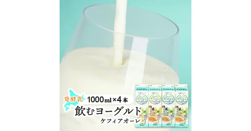 【ふるさと納税】ケフィアオーレ 1000ml 4本 オンライン 申請 ふるさと納税 北海道 中標津 のむヨーグルト 乳製品 乳飲料 健康 朝食 スイーツ 免疫力アップ 善玉菌 整腸 カルシウム 美容 美肌 疲労回復 お取り寄せ 中標津町【14036】