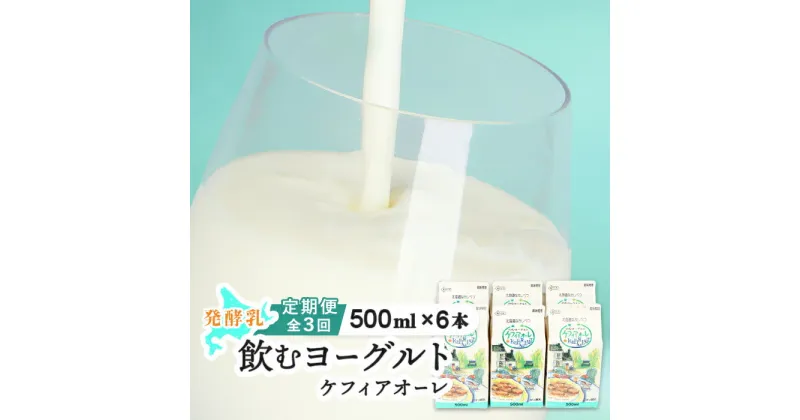 【ふるさと納税】【定期便：全3回】 ケフィアオーレ 500ml 6本 オンライン 申請 ふるさと納税 北海道 中標津 のむヨーグルト 乳製品 乳飲料 健康 朝食 免疫力アップ 善玉菌 整腸 カルシウム 美容 美肌 疲労回復 定期便 3ヶ月 中標津町【14038】