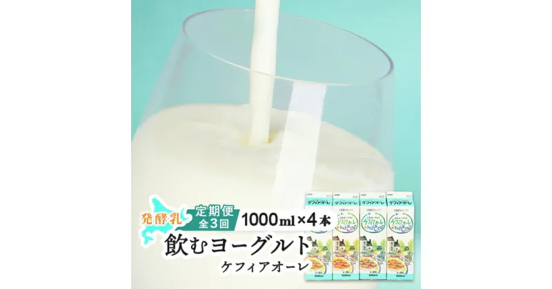 【ふるさと納税】【定期便：全3回】 ケフィアオーレ 1000ml 4本 オンライン 申請 ふるさと納税 北海道 中標津 のむヨーグルト 乳製品 乳飲料 健康 朝食 免疫力アップ 善玉菌 整腸 カルシウム 美容 美肌 疲労回復 定期便 3ヶ月 中標津町【14039】