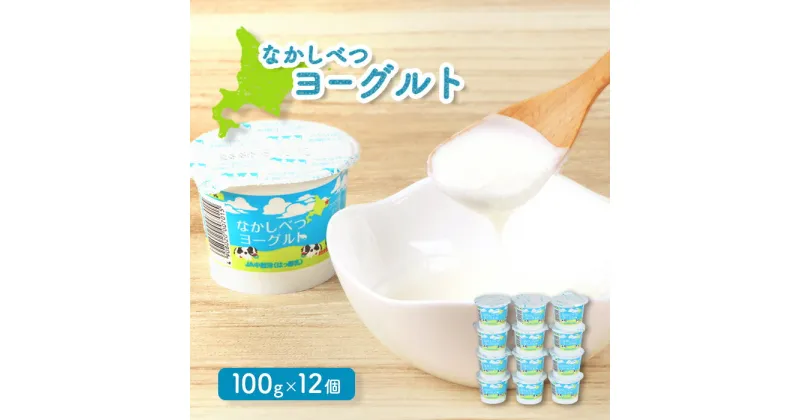 【ふるさと納税】なかしべつヨーグルト 100g 12個 オンライン 申請 ふるさと納税 北海道 中標津 ヨーグルト 乳製品 朝食 スイーツ 甘さ控えめ 健康 免疫力アップ 善玉菌 整腸 カルシウム 美容 美肌 疲労回復 中標津町【14040】