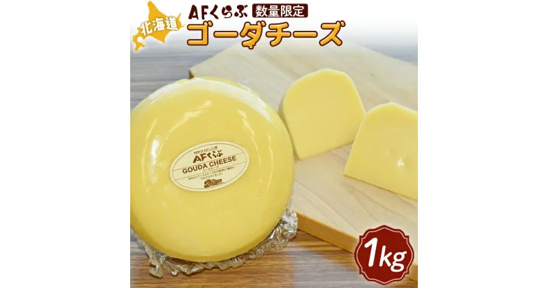 【ふるさと納税】AFくらぶ ゴーダチーズ 1kg 1個 オンライン 申請 ふるさと納税 北海道 中標津 乳製品 加工品 チーズ ゴーダ ナチュラルチーズ つまみ Japan Cheese Awards受賞 ギフト 中標津町【17009】