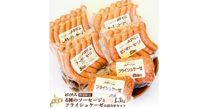 【ふるさと納税】AFくらぶ ソーセージ 4種 フライシュケーゼ 1種 計1.3kg 詰合せ オンライン 申請 ふるさと納税 北海道 中標津 ウィンナー ポーク ピリ辛 しそ チーズ 豚 豚肉 加工品 おつまみ 中標津町【17011】