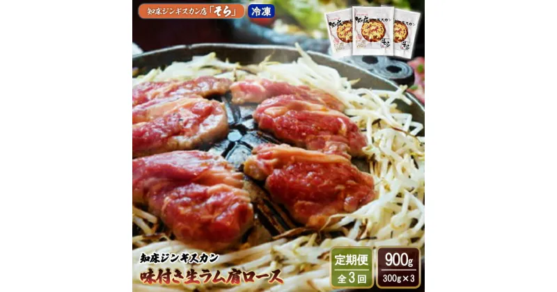 【ふるさと納税】【定期便：全3回】 知床 ジンギスカン店 そら ジンギスカン 生ラム肩ロース 味付き 300g×3 計900g オンライン 申請 ふるさと納税 北海道 中標津 ラム肉 生ラム 羊肉 知床ジンギスカン 焼肉 BBQ 定期便 3ヶ月 中標津町【16015】