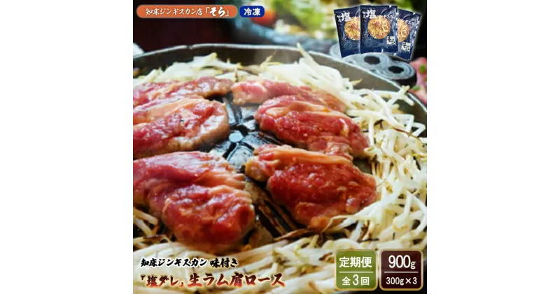 【ふるさと納税】【定期便：全3回】 知床 ジンギスカン店 そら ジンギスカン 生ラム肩ロース 塩ダレ 300g×3 計900g オンライン 申請 ふるさと納税 北海道 中標津 ラム肉 生ラム 羊肉 知床ジンギスカン 焼肉 BBQ 定期便 3ヶ月 中標津町【16017】