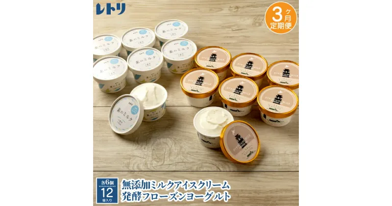 【ふるさと納税】【定期便：全3回】 アイスクリーム ミルク 80ml 6個 フローズンヨーグルト 80ml 6個 計12個 セット オンライン 申請 ふるさと納税 北海道 中標津 無添加 牛乳 生乳 アイス ヨーグルト カップ 定期便 3ヶ【11151】