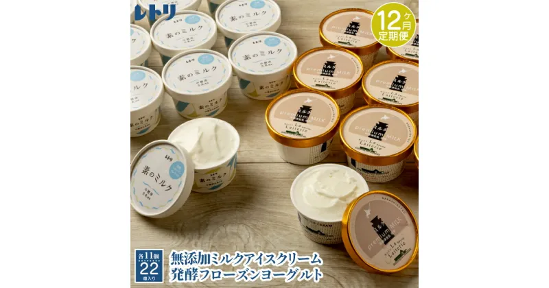 【ふるさと納税】【定期便：全12回】 アイスクリーム ミルク 80ml 11個 フローズンヨーグルト 80ml 11個 計22個 セット オンライン 申請 ふるさと納税 北海道 中標津 無添加 牛乳 アイス ヨーグルト カップ 定期便 12ヶ月 中標津町【11158】