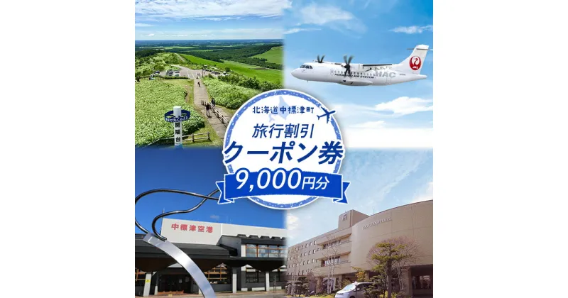 【ふるさと納税】旅行割引 クーポン券 9,000円分 寄付額 30,000円 オンライン 申請 ふるさと納税 北海道 中標津 旅行 旅行券 旅行クーポン 割引 航空券 宿泊券 レンタカー タクシー 中標津町【64008】