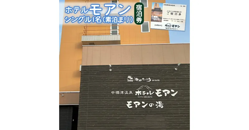 【ふるさと納税】ホテルモアン 宿泊券 シングル 1人 素泊まり オンライン 申請 ふるさと納税 北海道 中標津 宿泊 旅行 旅 観光 ビジネス チケット 金券 旅行券 温泉 天然温泉 露天風呂 ホテル 食事なし 1名 素泊り 中標津町【68001】