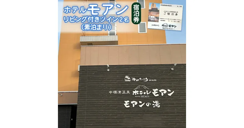 【ふるさと納税】ホテルモアン 宿泊券 リビング付き ツイン 2人 素泊まり オンライン 申請 ふるさと納税 北海道 中標津 宿泊 旅行 旅 観光 ビジネス チケット 金券 旅行券 温泉 天然温泉 露天風呂 ホテル 2名 素泊り 中標津町【68003】