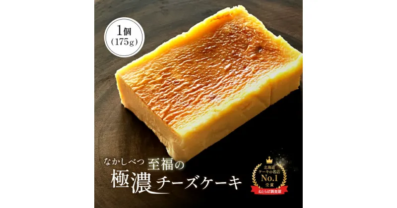 【ふるさと納税】至福の極濃チーズケーキ 1個 175g 10.5cm オンライン 申請 ふるさと納税 北海道 中標津 ベイクドチーズケーキ ケーキ スイーツ おやつ デザート 贈り物 お祝い 誕生日 プレゼント ギフト 冷凍ケーキ 中標津町【52001】