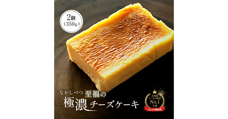 【ふるさと納税】至福の極濃 チーズケーキ 2個 計350g 10.5cm オンライン 申請 ふるさと納税 北海道 中標津 ベイクドチーズケーキ ケーキ スイーツ デザート 贈り物 お祝い 誕生日 プレゼント ギフト 冷凍ケーキ 中標津町【52006】