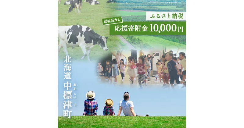 【ふるさと納税】中標津町への応援寄附 10,000円(返礼品なし)【10005】