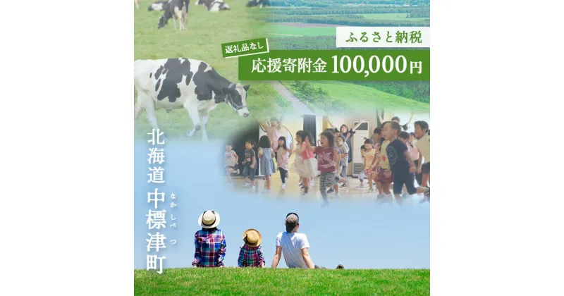 【ふるさと納税】中標津町への応援寄附 100,000円(返礼品なし)【10008】