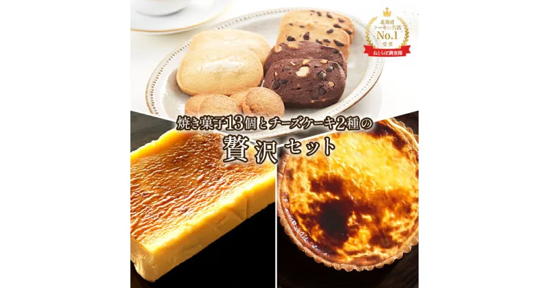 【ふるさと納税】至福の極濃 チーズケーキ チーズタルト 焼き菓子ギフト セット オンライン 申請 ふるさと納税 北海道 中標津 ベイクドチーズケーキ タルト 焼菓子 スイーツ ケーキ おやつ お菓子 デザート 贈り物 プレゼント 中標津町【52005】