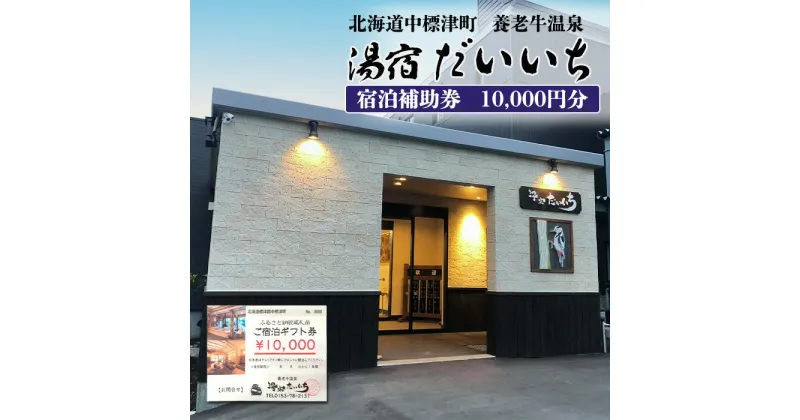 【ふるさと納税】湯宿だいいち 宿泊補助券 10,000円分 オンライン 申請 ふるさと納税 北海道 中標津 宿泊 旅行 観光 チケット クーポン 宿泊券 補助券 金券 旅行券 温泉 養老牛温泉 露天風呂 旅館 老舗旅館 ホテル 10000円分 中標津町【63001】