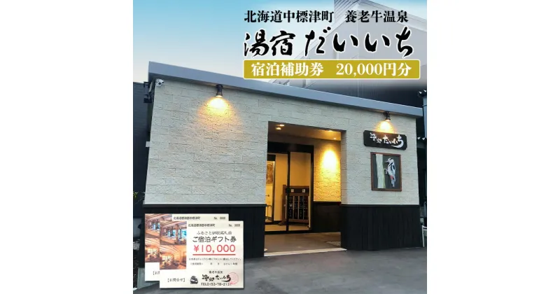 【ふるさと納税】湯宿だいいち 宿泊補助券 20,000円分 オンライン 申請 ふるさと納税 北海道 中標津 宿泊 旅行 観光 チケット クーポン 宿泊券 補助券 金券 旅行券 温泉 養老牛温泉 露天風呂 旅館 老舗旅館 ホテル 20000円分 中標津町【63002】