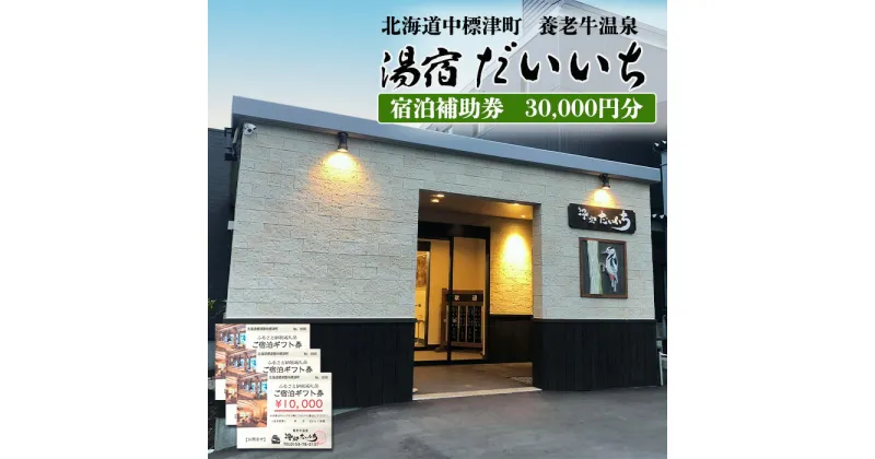 【ふるさと納税】湯宿だいいち 宿泊補助券 30,000円分 オンライン 申請 ふるさと納税 北海道 中標津 宿泊 旅行 観光 チケット クーポン 宿泊券 補助券 金券 旅行券 温泉 養老牛温泉 露天風呂 旅館 老舗旅館 ホテル 30000円分 中標津町【63003】