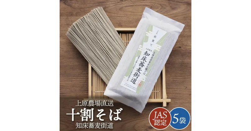 【ふるさと納税】JAS認定 知床蕎麦街道 十割そば 180g 5袋 計900g オンライン 申請 ふるさと納税 北海道 中標津 蕎麦 お蕎麦 そば ソバ 十割蕎麦 10割 オーガニック 有機原料 安心安全 高品質 農林水産大臣賞受賞 中標津【66001】