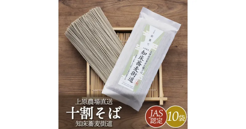 【ふるさと納税】JAS認定 知床蕎麦街道 十割そば 180g 10袋 計1.8kg オンライン 申請 ふるさと納税 北海道 中標津 蕎麦 お蕎麦 そば ソバ 十割蕎麦 10割 オーガニック 有機原料 安心安全 高品質 農林水産大臣賞受賞【66002】