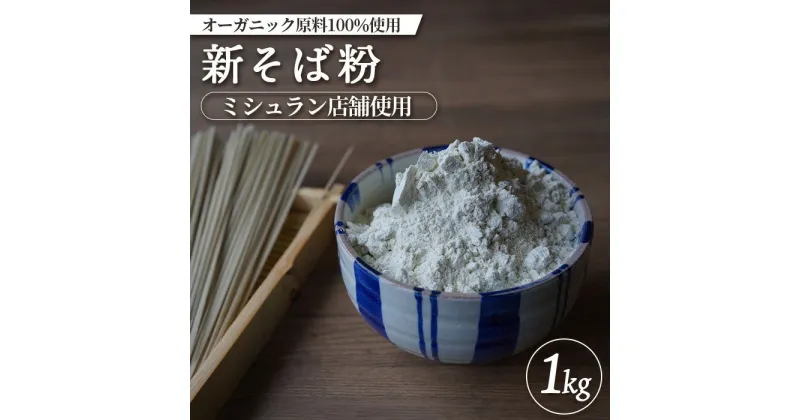 【ふるさと納税】ミシュラン店舗使用 オーガニック原料100%使用 新そば粉 1kg オンライン 申請 ふるさと納税 北海道 中標津 そば粉 蕎麦粉 そば ソバ 蕎麦 新そば 蕎麦打ち ガレット オーガニック 石臼挽き 中標津町【66006】