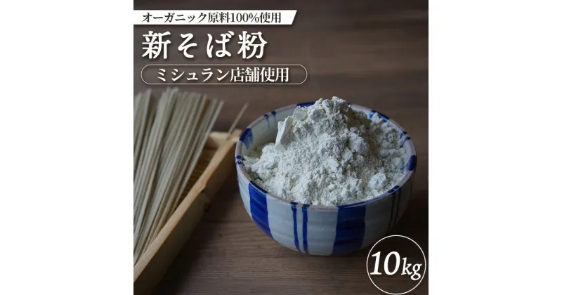 【ふるさと納税】ミシュラン店舗使用 オーガニック原料100%使用 新そば粉 10kg オンライン 申請 ふるさと納税 北海道 中標津 そば粉 蕎麦粉 そば ソバ 蕎麦 新そば 蕎麦打ち ガレット オーガニック 石臼挽き 中標津町【66008】