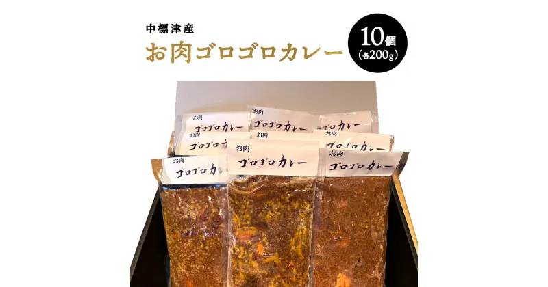 【ふるさと納税】中標津産 ラム肉　お肉ゴロゴロカレー　200g×10個 ラム ラム肉 豚肉 豚 牛肉 牛 カレー カレーライス 冷凍 湯銭 温めるだけ 簡単　惣菜 ふるさと納税 北海道 中標津町 中標津【21004】