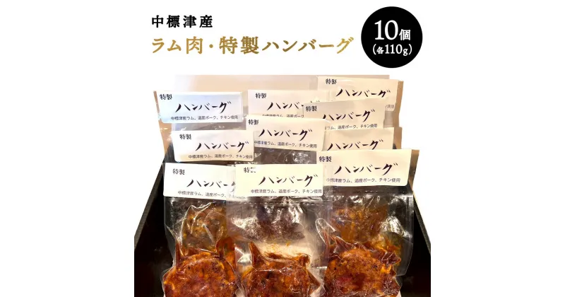 【ふるさと納税】中標津 ラム肉 特製ハンバーグ 110g×10個 ラム ラム肉 豚肉 豚 鶏肉 鶏 ハンバーグ　冷凍 湯銭 温めるだけ 簡単　惣菜 ふるさと納税 北海道 中標津町 中標津【21005】