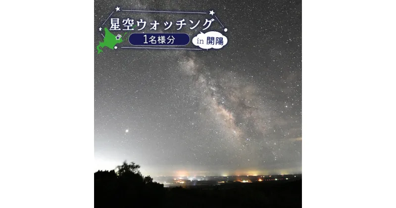 【ふるさと納税】星空ウォッチング 開陽台 体験チケット 1人分 オンライン 申請 ふるさと納税 北海道 中標津 星空 夜空 星 月 星空観測 天体観測 満天の星空 綺麗な星 体験 チケット 入場券 券 1名 プラネタリウム 中標津町【32009】