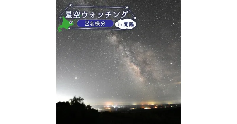 【ふるさと納税】星空ウォッチング 開陽台 体験チケット 2人分 オンライン 申請 ふるさと納税 北海道 中標津 星空 夜空 星 月 星空観測 天体観測 満天の星空 綺麗な星 体験 チケット 入場券 券 2名 プラネタリウム 中標津町【32010】