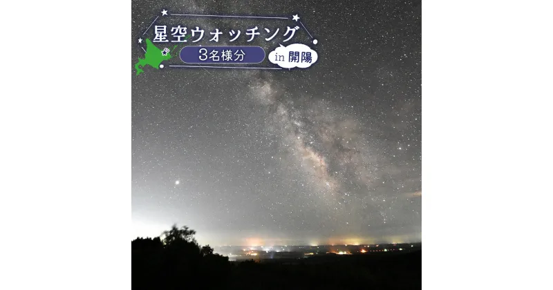 【ふるさと納税】星空ウォッチング 開陽台 体験チケット 3人分 オンライン 申請 ふるさと納税 北海道 中標津 星空 夜空 星 月 星空観測 天体観測 満天の星空 綺麗な星 体験 チケット 入場券 券 3名 プラネタリウム 中標津町【32011】