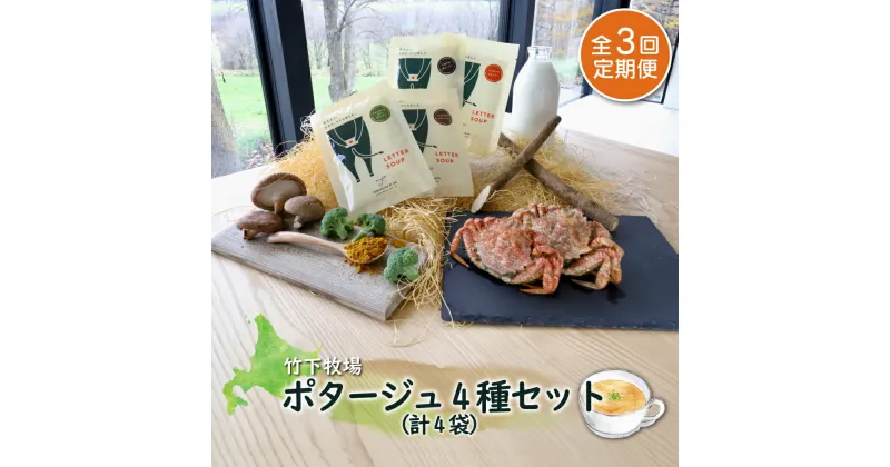 【ふるさと納税】竹下牧場定期便3ヶ月ポタージュ4種4袋セット 計610g 乳製品 ポタージュスープセット ごぼう しいたけ かに ブロッコリー ふるさと納税 北海道 中標津町 中標津【24011】