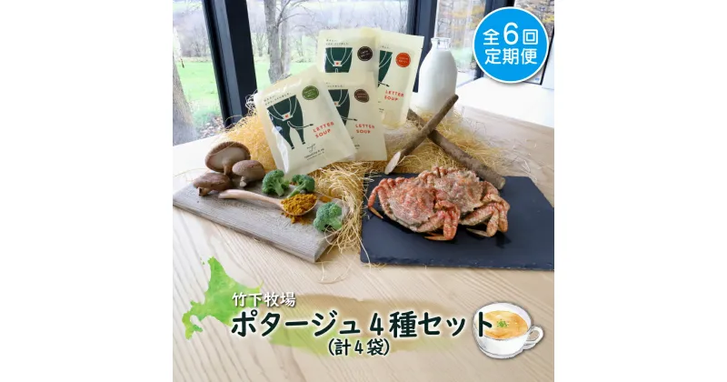 【ふるさと納税】竹下牧場定期便6ヶ月ポタージュ4種4袋セット 計610g 乳製品 ポタージュスープセット ごぼう しいたけ かに ブロッコリー ふるさと納税 北海道 中標津町 中標津【24012】