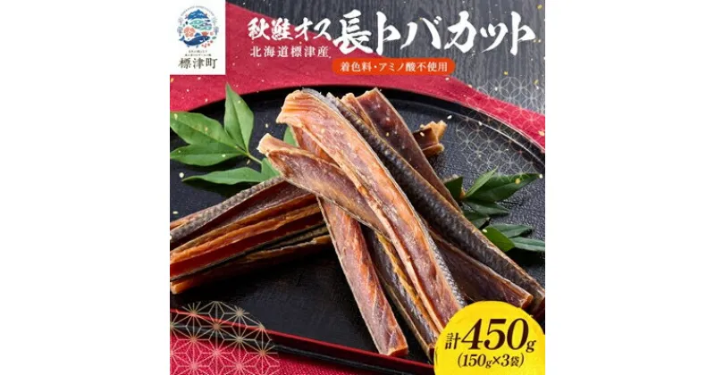 【ふるさと納税】無添加、無着色 秋鮭オス長トバカット (150g×3袋)【配送不可地域：離島】【1072263】