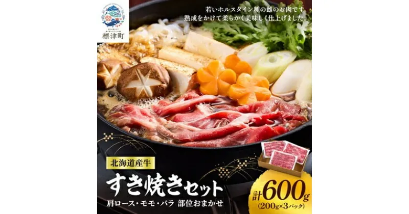 【ふるさと納税】北海道産牛　すき焼き用　部位おまかせ600g(200g×3パック)【配送不可地域：離島】【1123444】