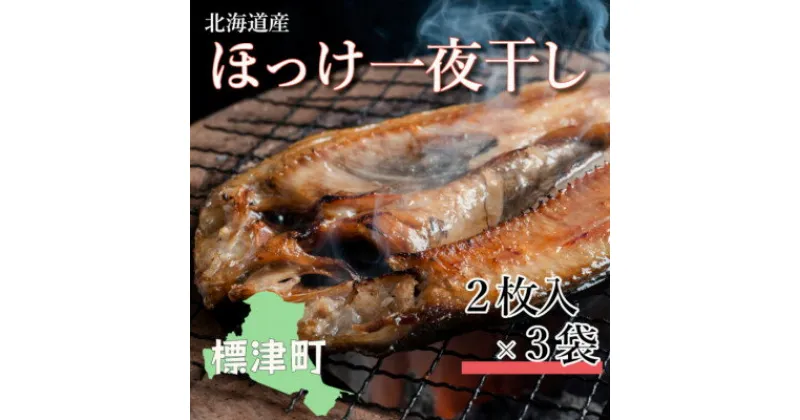 【ふるさと納税】北海道産　ほっけ一夜干しセット　2枚入×3袋【配送不可地域：離島】【1127935】