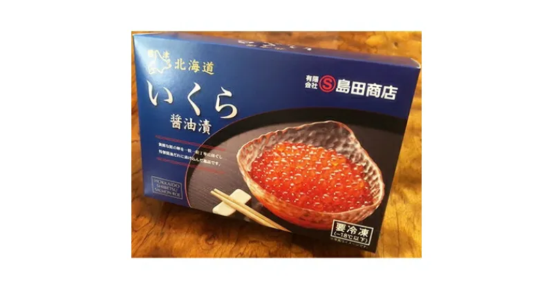 【ふるさと納税】標津産醤油いくら200g×2連　400g【配送不可地域：離島】【1127628】