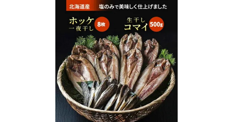 【ふるさと納税】真ホッケ一夜干2枚×4袋　生干しコマイ500g×1個【配送不可地域：離島】【1136451】